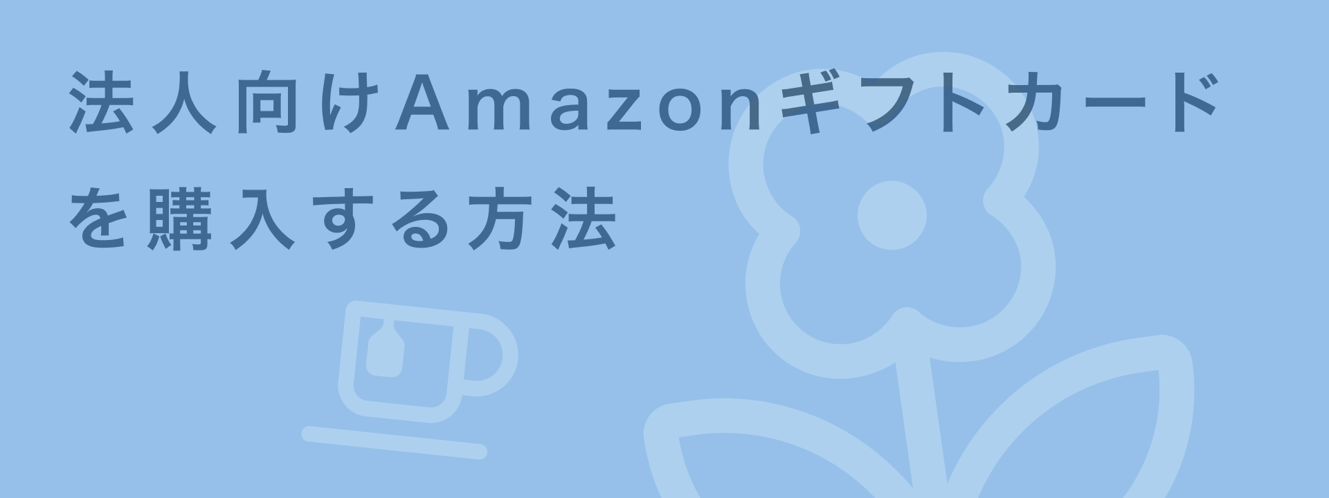 Amazonギフトカード eメールタイプの完全ガイド｜法人での効果的な活用方法と注意点｜giftee for Business -  法人向けデジタルギフト導入実績No.1