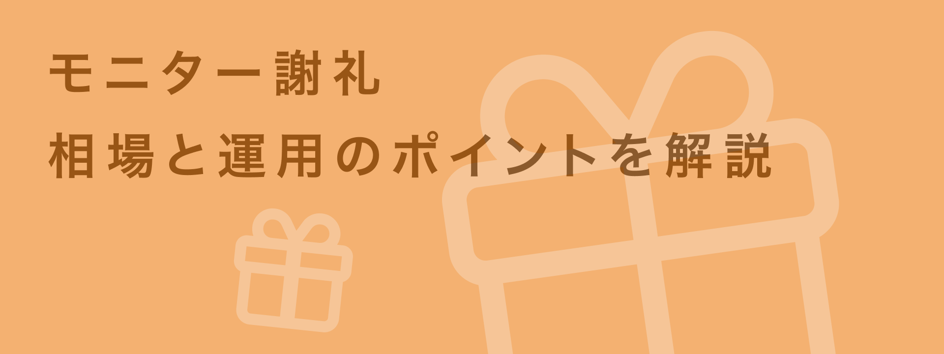 モニター謝礼