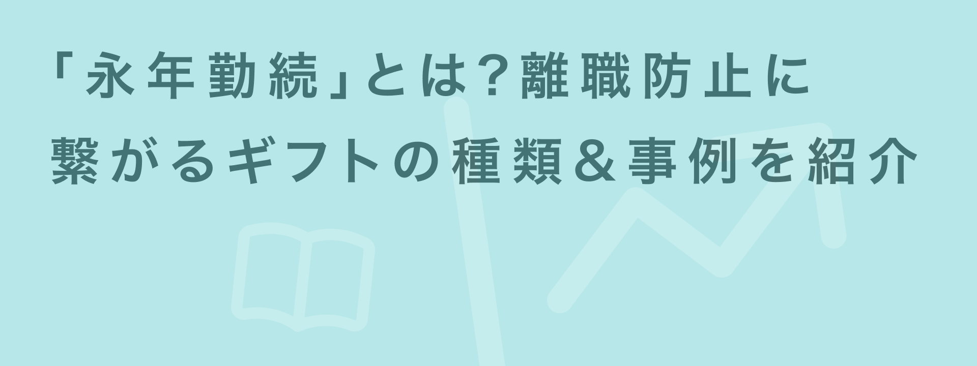 永年勤続表彰で本当に喜ばれる記念品とは?勤続年数別の金額相場なども解説 | giftee for Business - 法人向けデジタルギフト導入実績No.1