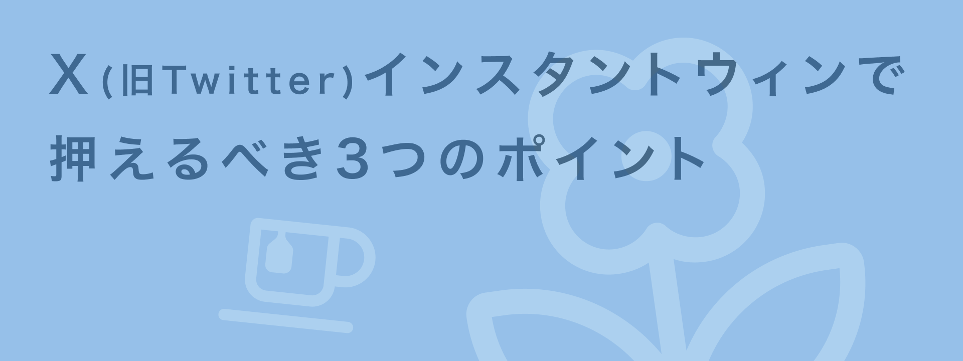 Xインスタントウィンとは?フォロワー獲得に有効な即時当選キャンペーンの設計法 | giftee for Business - 法人向けデジタルギフト導入実績No.1