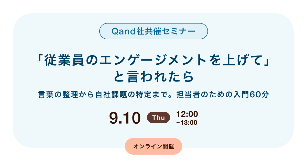 「従業員のエンゲージメントを上げて」と言われたら -言葉の整理から自社課題の特定まで。担当者のための入門60分-