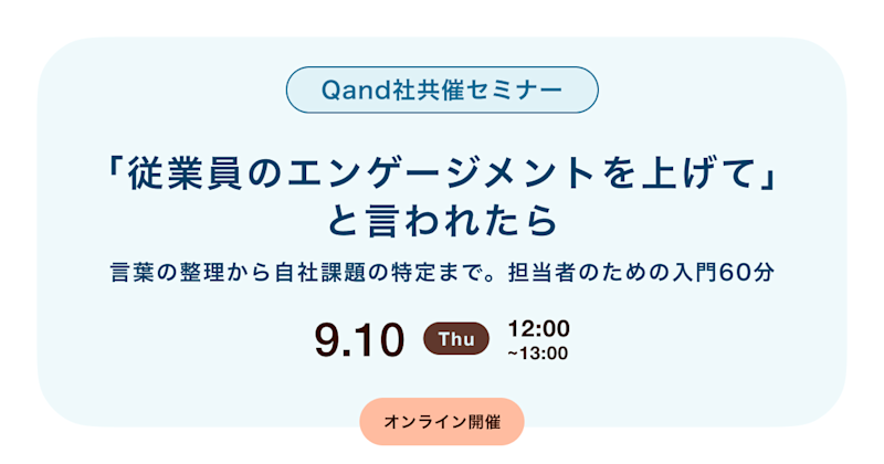 「従業員のエンゲージメントを上げて」と言われたら -言葉の整理から自社課題の特定まで。担当者のための入門60分-