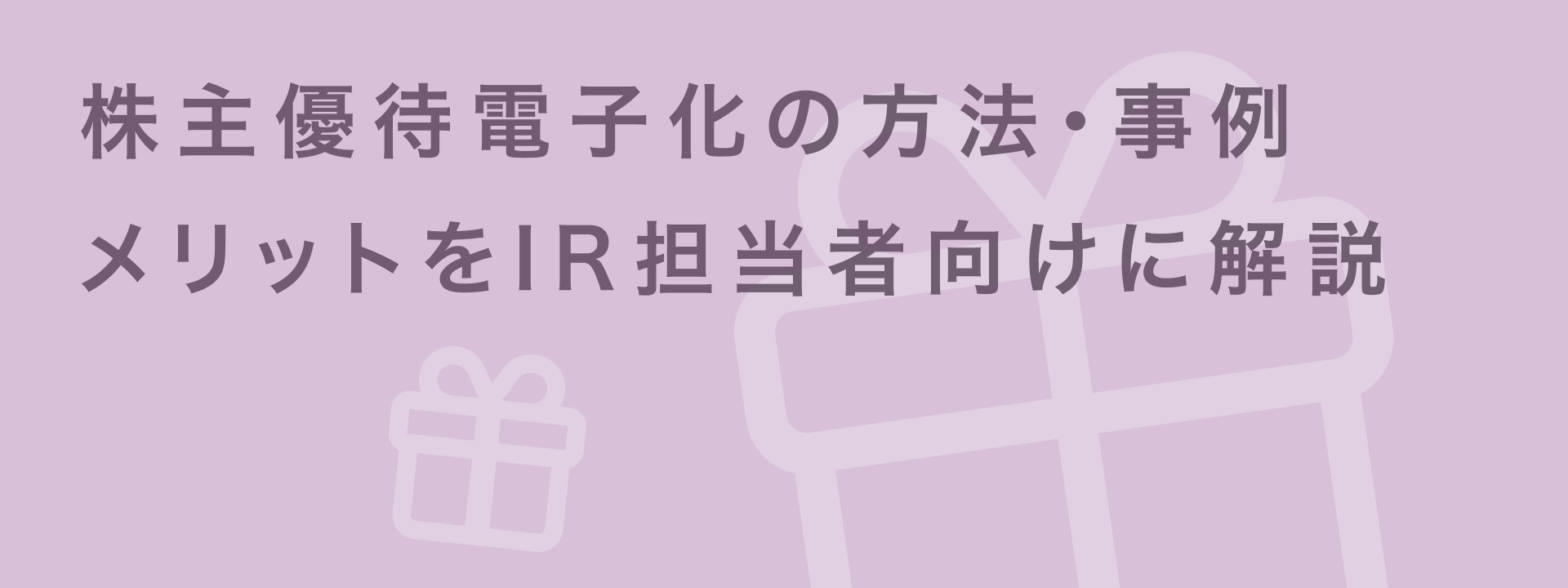 株主優待 電子化