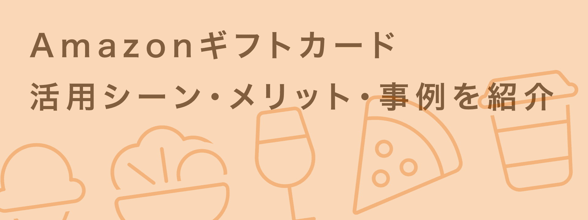 Amazonギフトカードとは?種類・購入方法・使い方を初心者向けに解説|giftee for Business - 法人向けデジタルギフト導入実績No.1