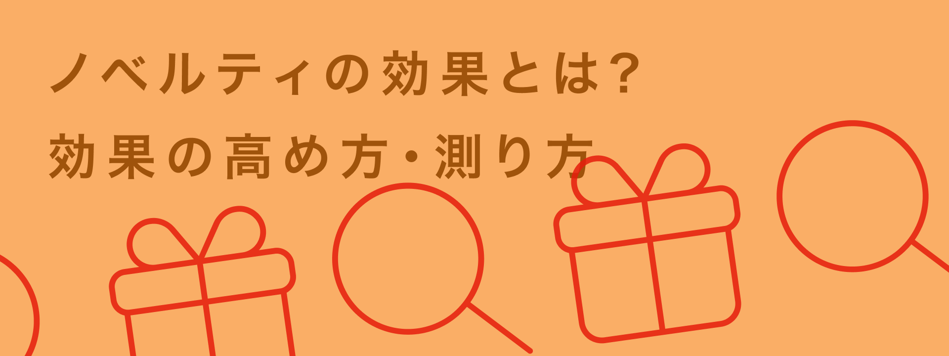 ノベルティ 効果