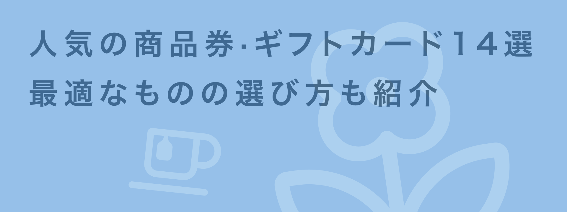 14種類の人気商品券・ギフトカードを徹底解説!喜ばれるギフトの選び方とは | giftee for Business - 法人向けデジタルギフト導入実績No.1