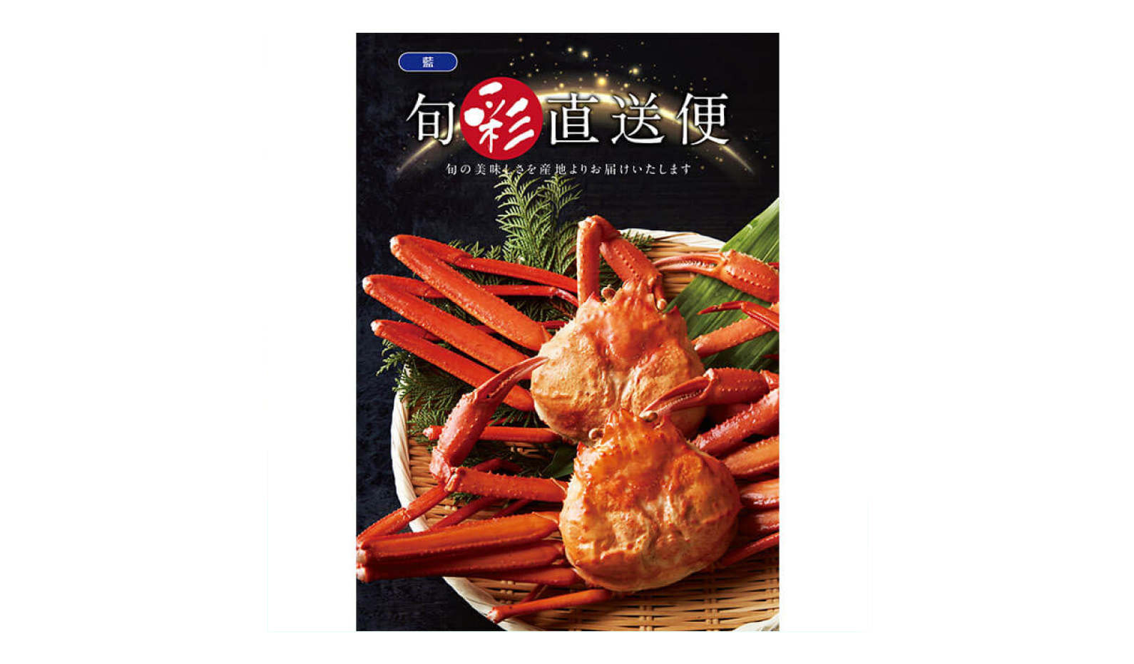 株式会社ハリカ/旬彩直送便 藍コース_画像