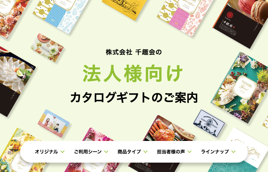 引用：千趣会（ベルメゾン）「法人様向けカタログギフト」公式サイト