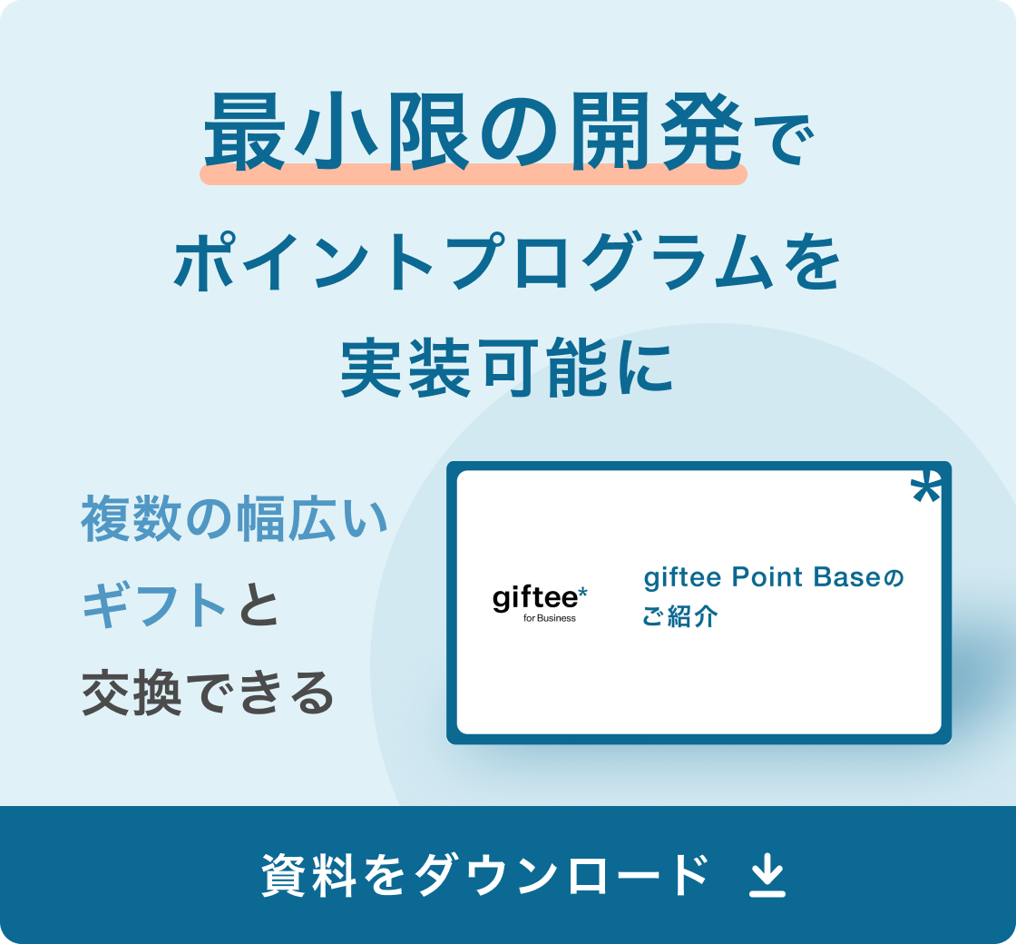 giftee Point Base 概要資料追従バナー