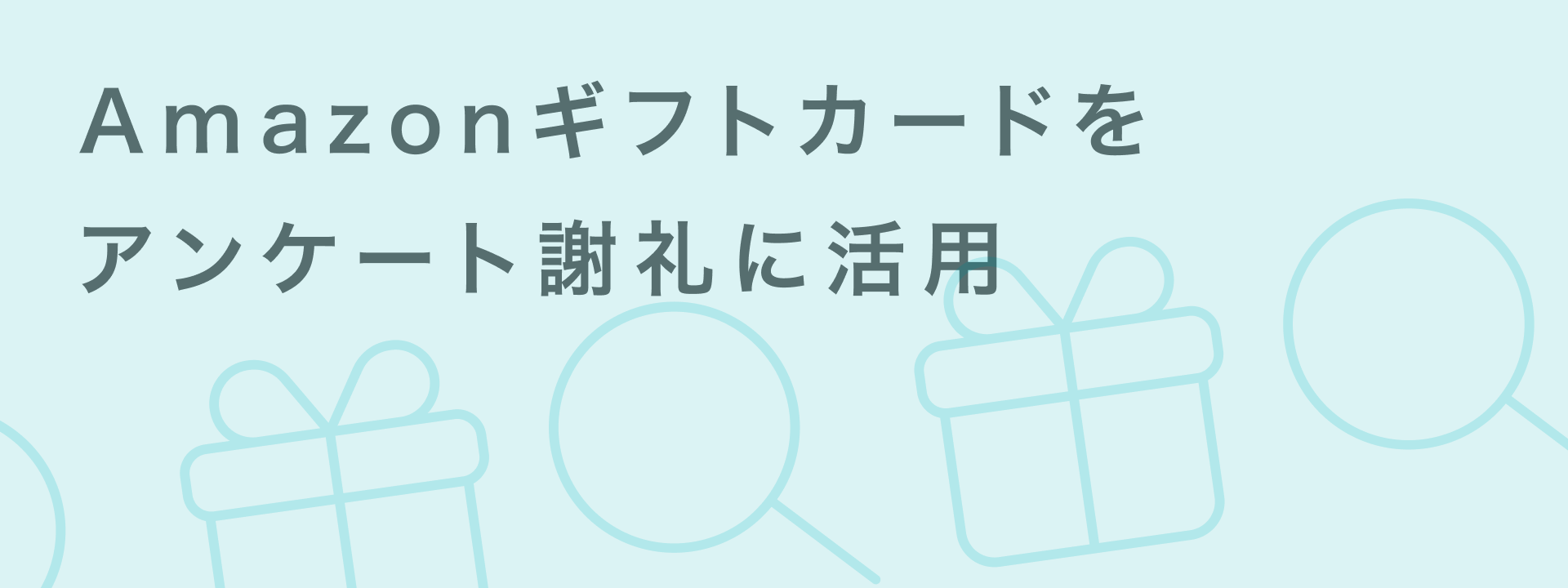 Amazonギフトカード アンケート謝礼