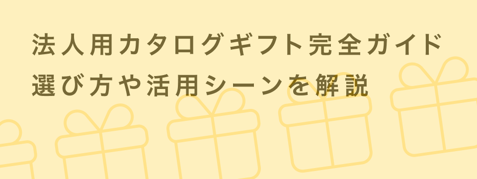 【法人向け】カタログギフト完全ガイド | 選び方や活用シーンを解説 | giftee for Business - 法人向けデジタルギフト導入実績No.1