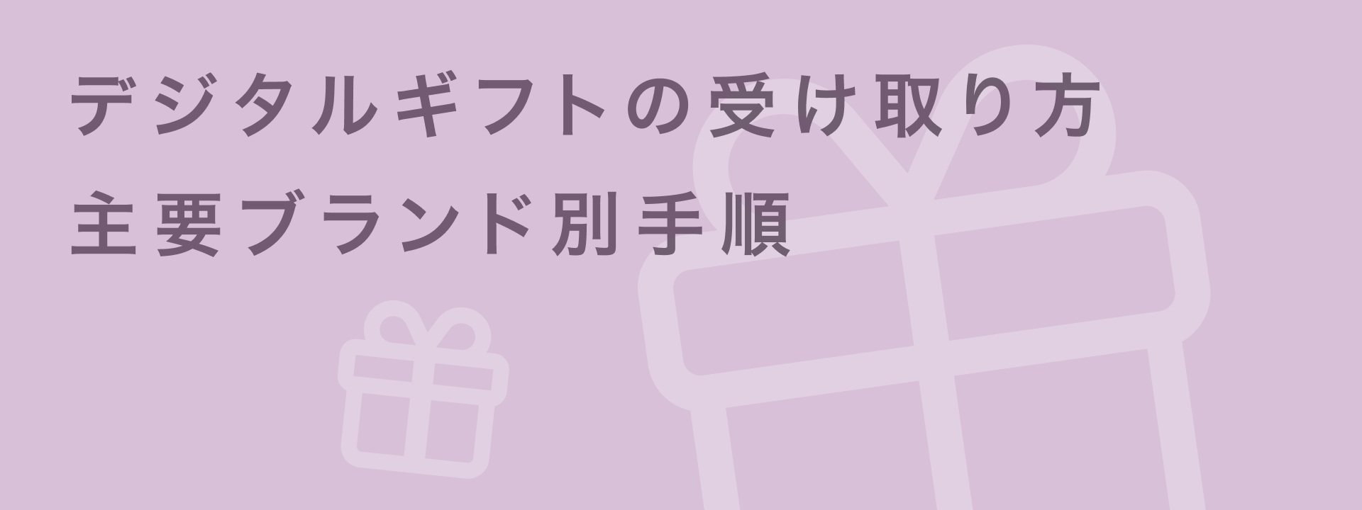 デジタルギフトの受け取り方