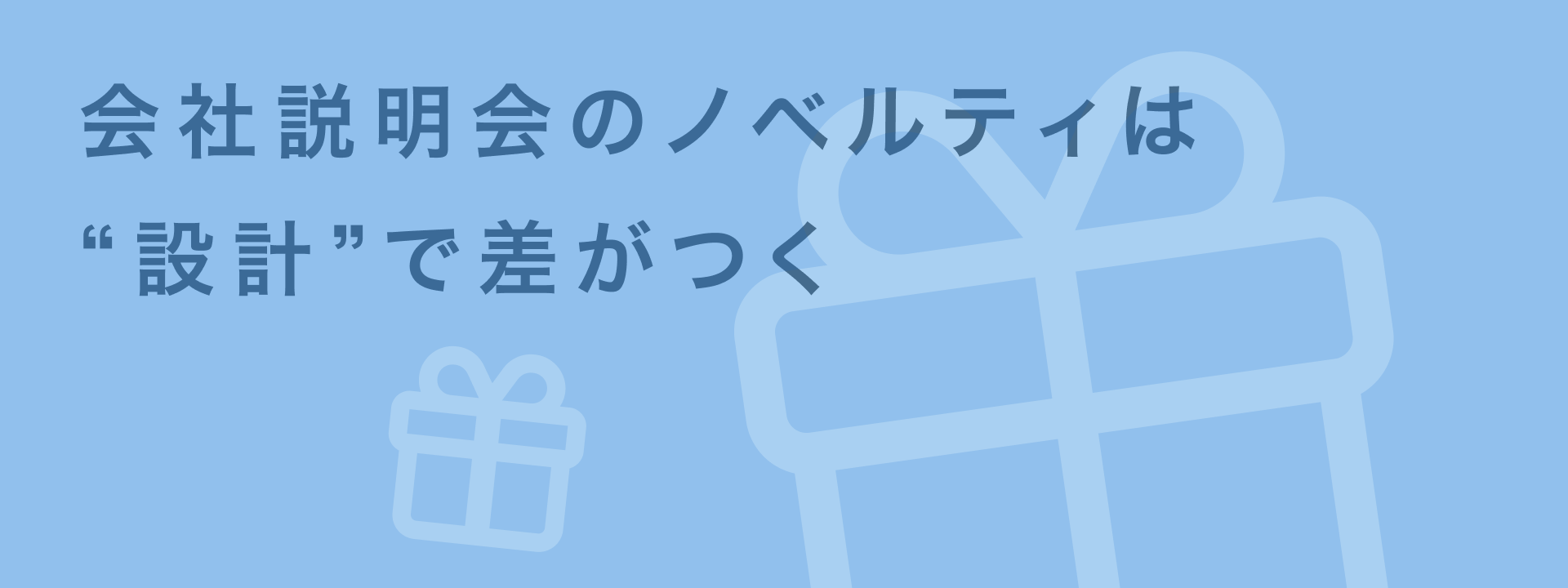 会社説明会のノベルティ