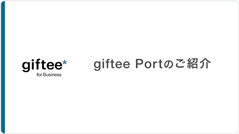 giftee Port 資料請求