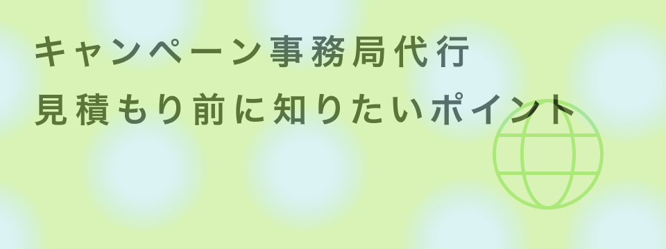 キャンペーン事務局 代行 費用