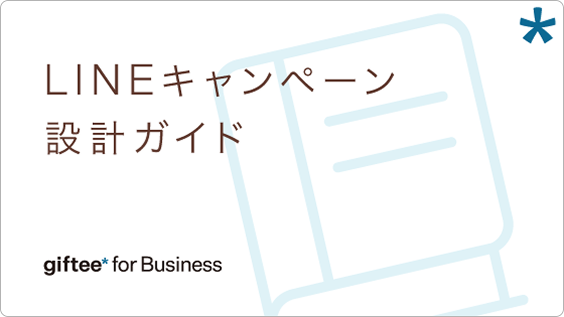 LINEキャンペーン設計ガイド