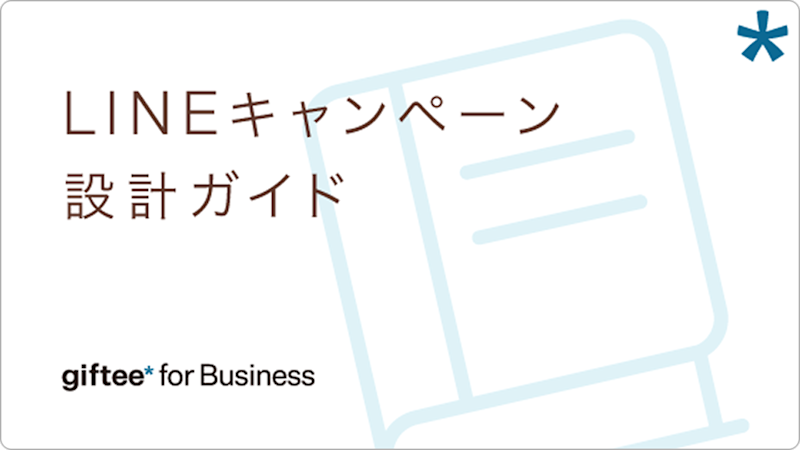 LINEキャンペーン設計ガイド