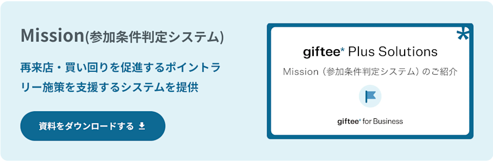 mission事例CTA