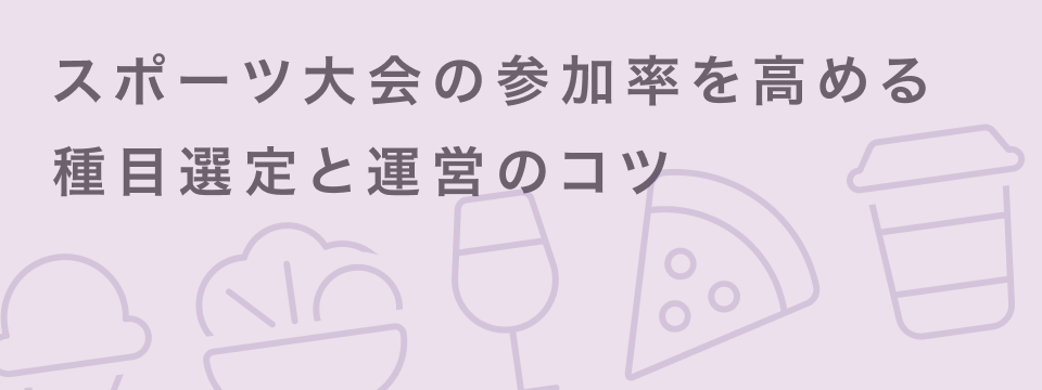 会社 スポーツ大会