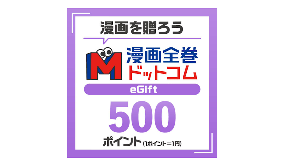 3.漫画全巻ドットコム500円分のギフトコード