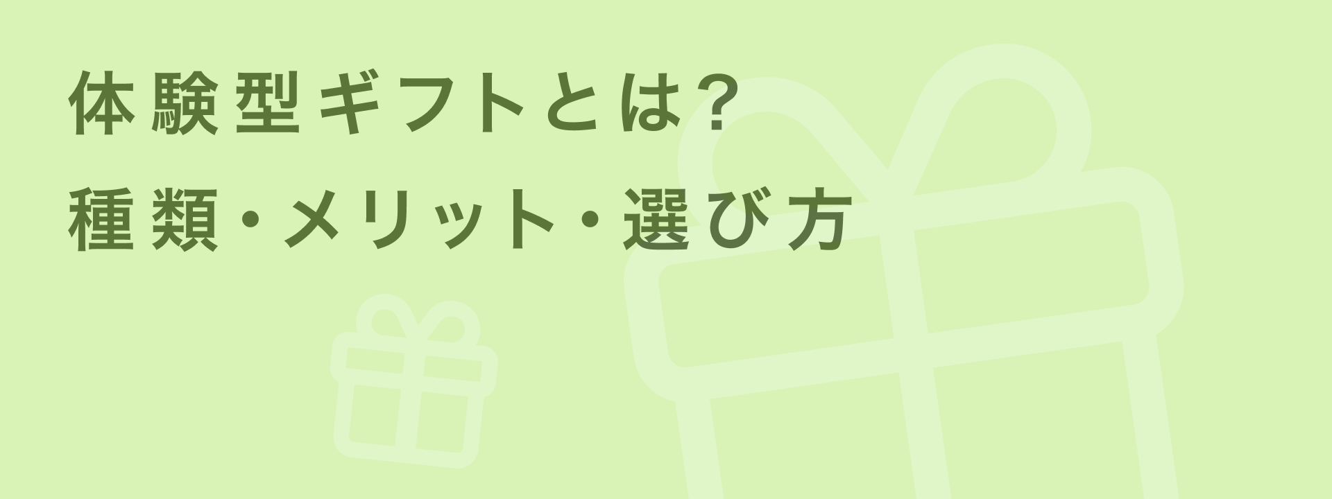体験型ギフト