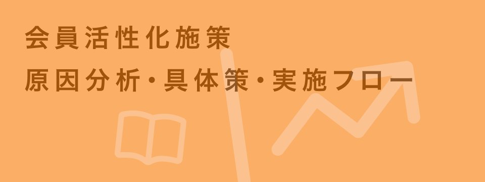 会員 活性化 施策