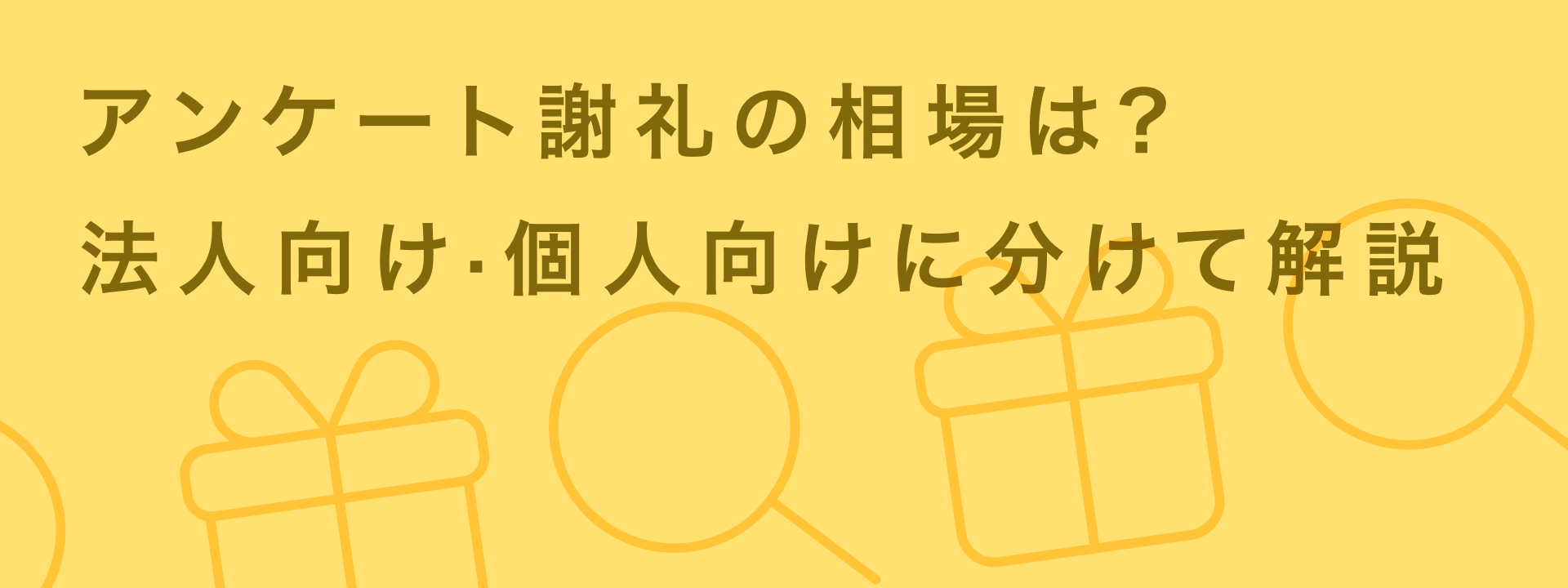 アンケート謝礼相場記事KV