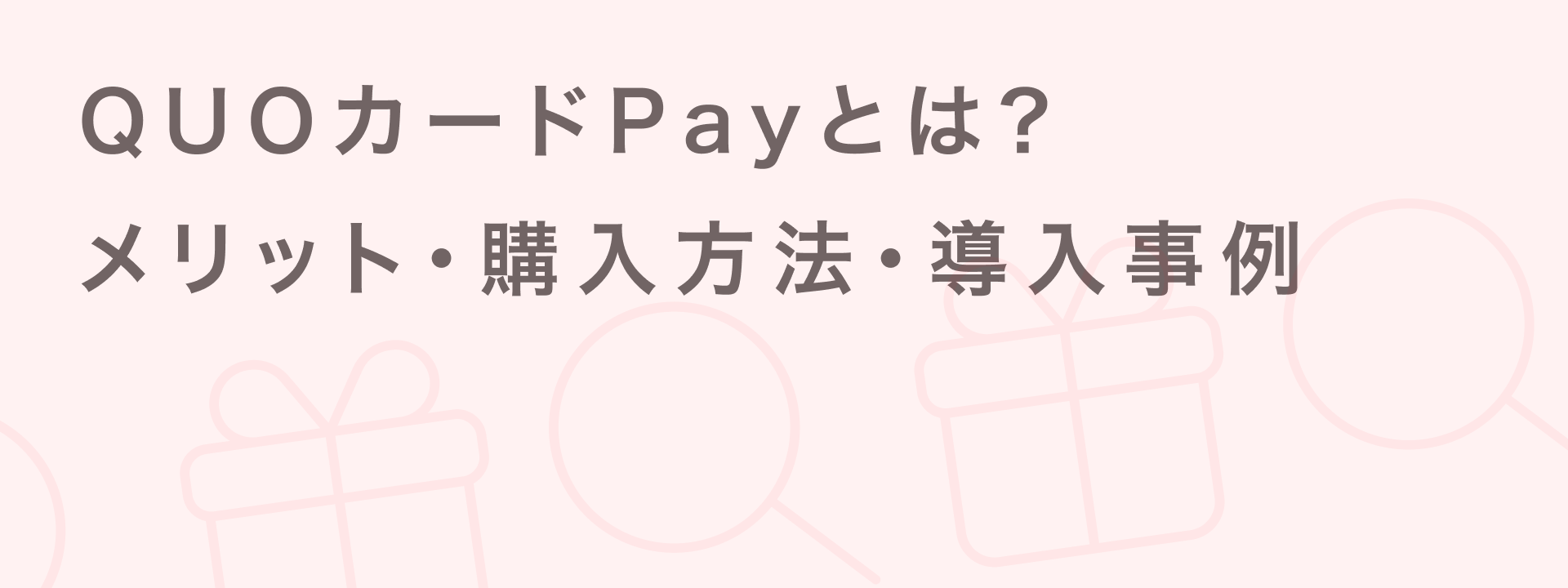 QUOカードPay