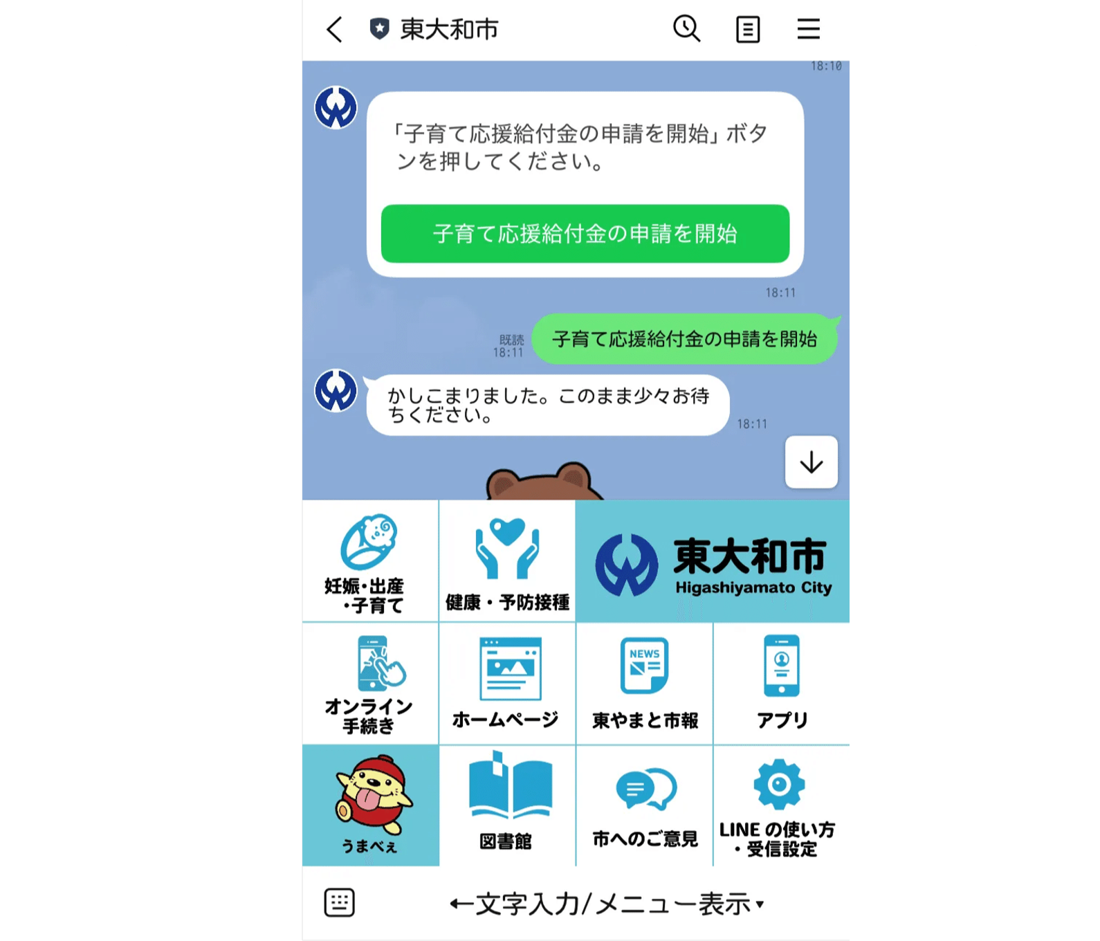 東大和市様LINE画面