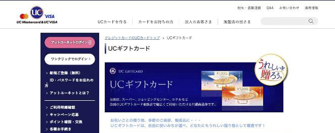 UCギフトカード