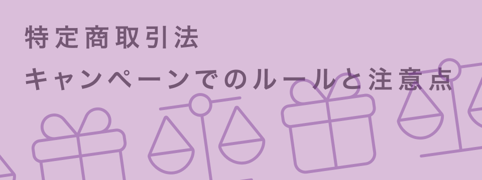 特定商取引法