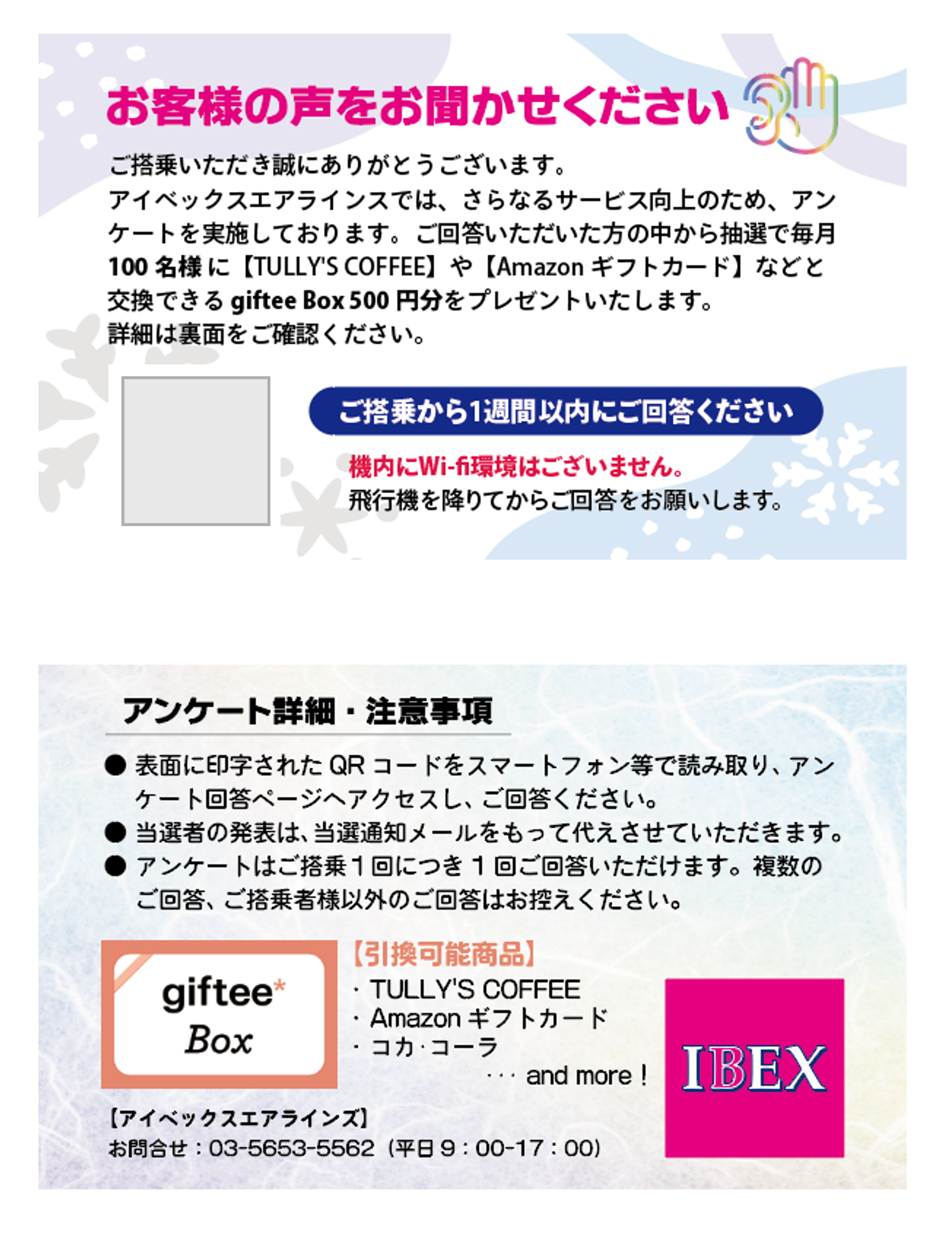 アイベックスエアラインズ様_告知画像