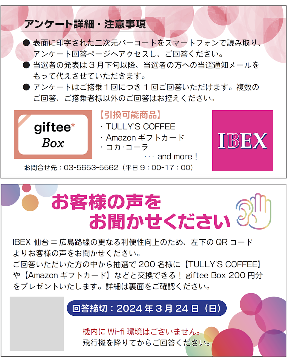 アイベックスエアラインズ様_告知画像