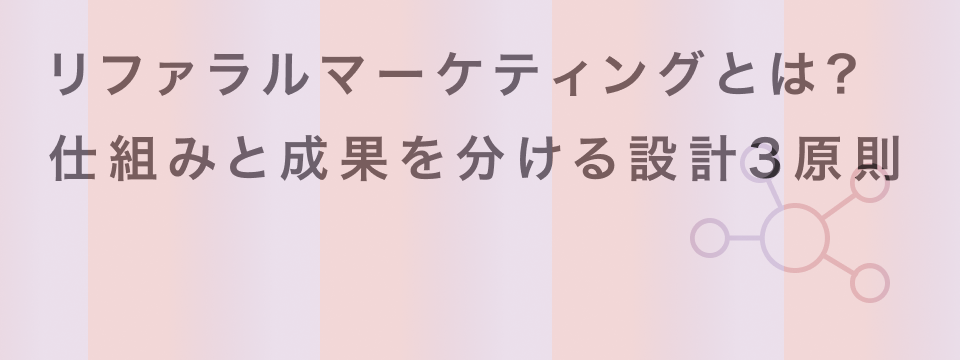 リファラルマーケティング とは