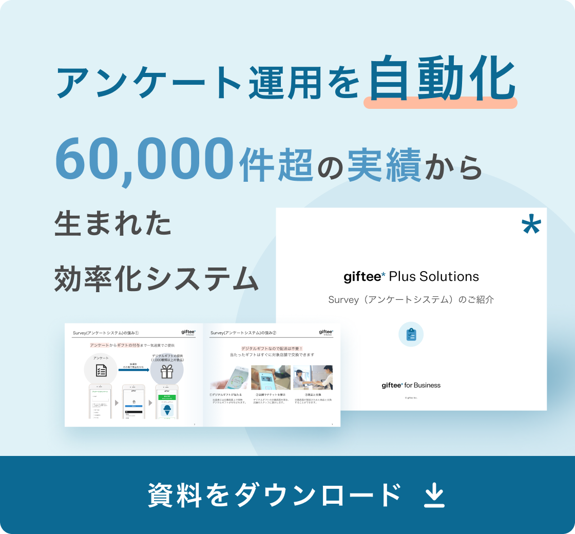 Survey(アンケートシステム) 概要資料追従バナー