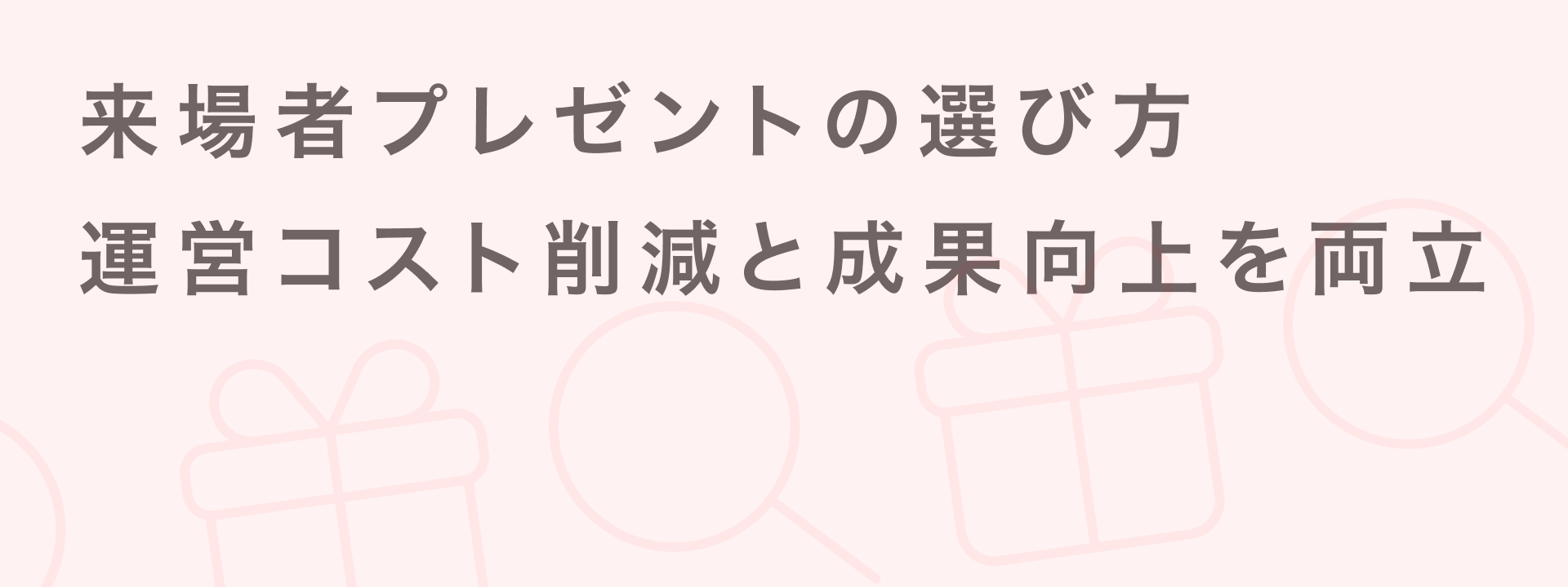 来場者プレゼント