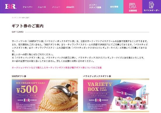 引用：サーティワン公式サイト