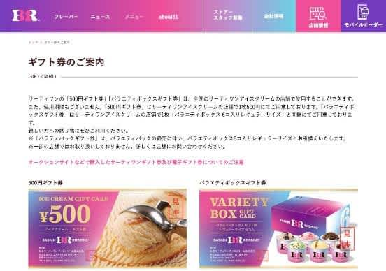 引用:サーティワン公式サイト