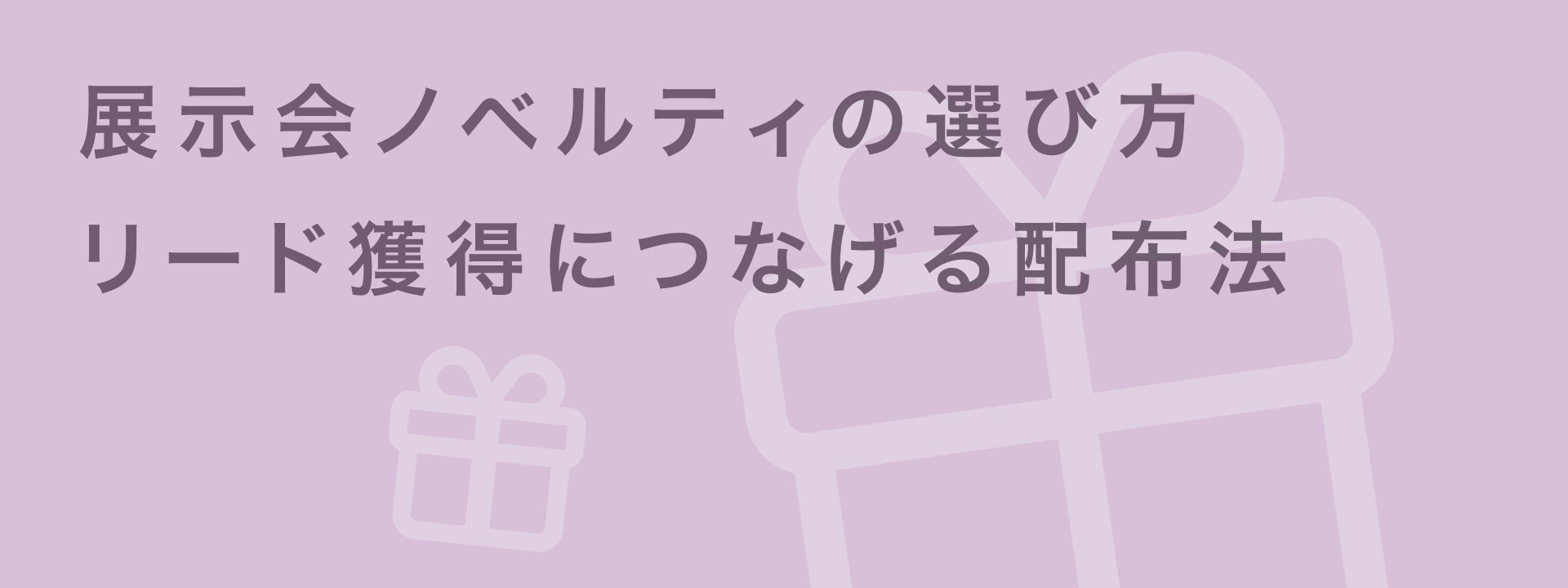 展示会ノベルティ
