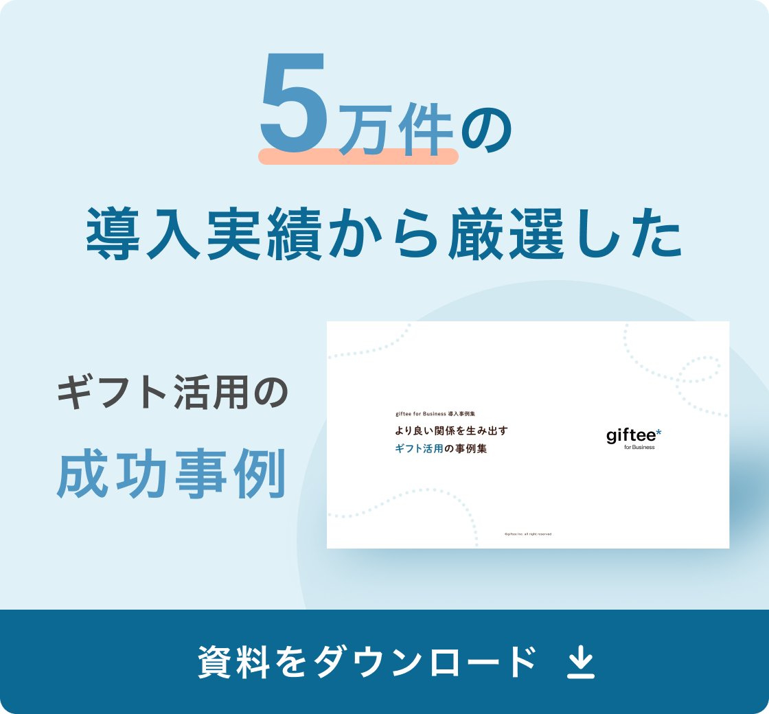 giftee for Business 導入事例集追従バナー
