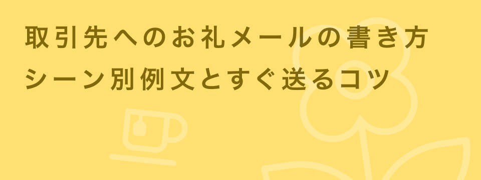 取引先 お礼 メール
