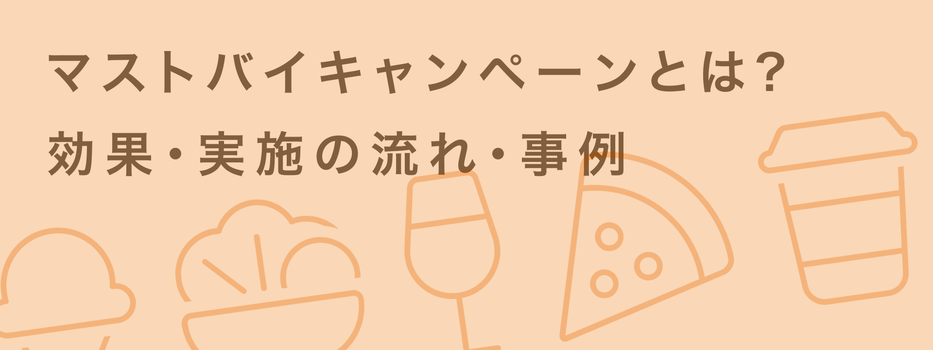 マストバイキャンペーンとは?購買促進に直結する景品設定のコツを紹介|giftee for Business - 法人向けデジタルギフト導入実績No.1