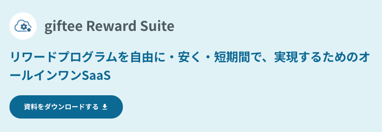 giftee-reward-suiteのCTA