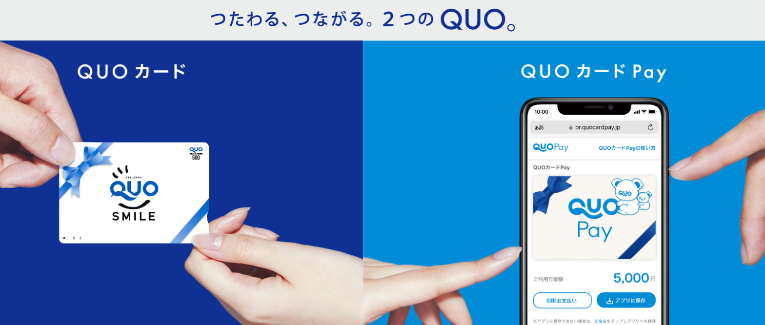 QUOカード/QUOカードPay