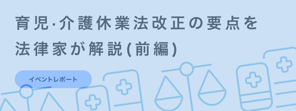 いま企業が知っておくべき育児・介護休業法の改正ポイント──法律家が語る第一歩とは（前編） | giftee for Business - 法人向けデジタルギフト導入実績No.1