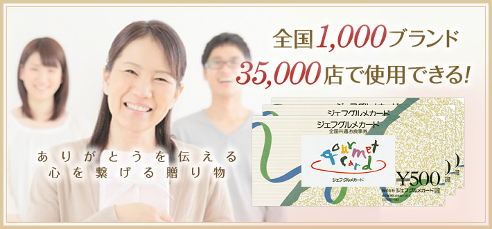 全国共通お食事券ジェフグルメカード
