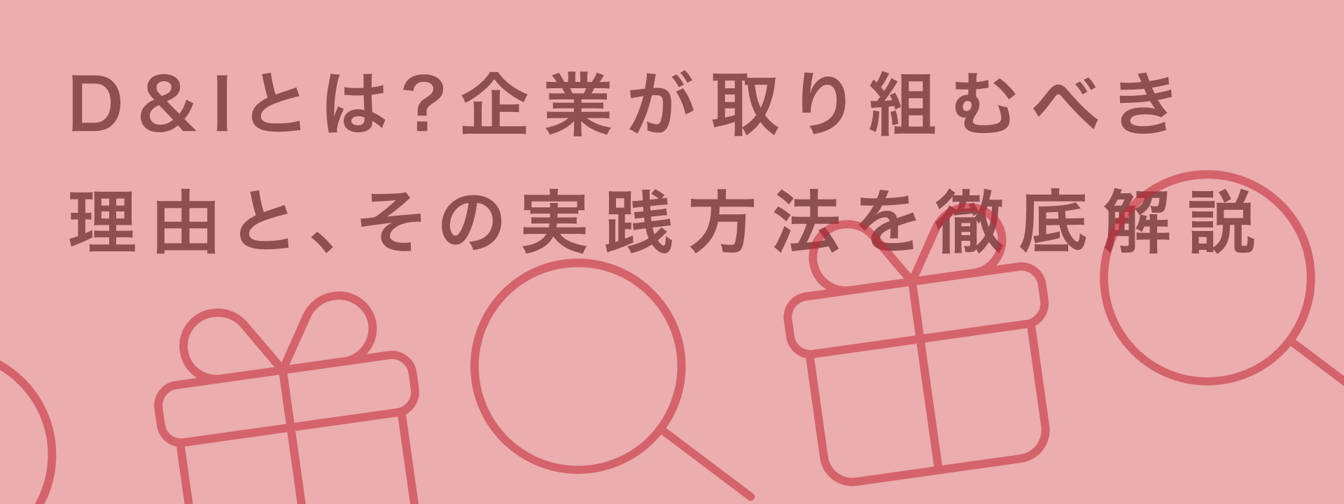 ダイバーシティ&インクルージョン(D&I/DE&I)とは?企業に必要な理由と実践方法