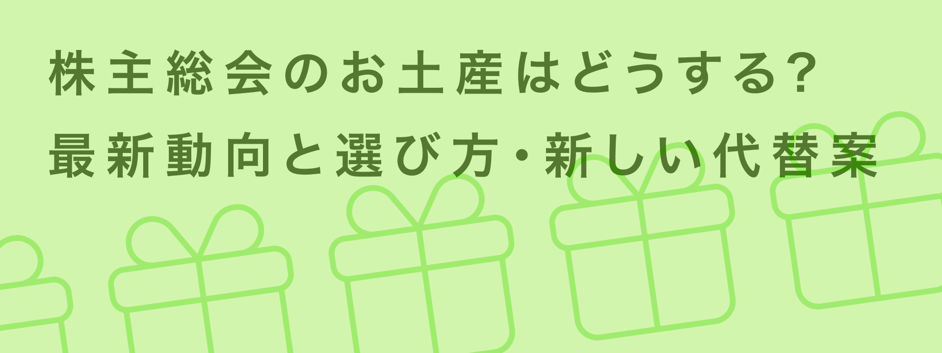 株主総会 お土産