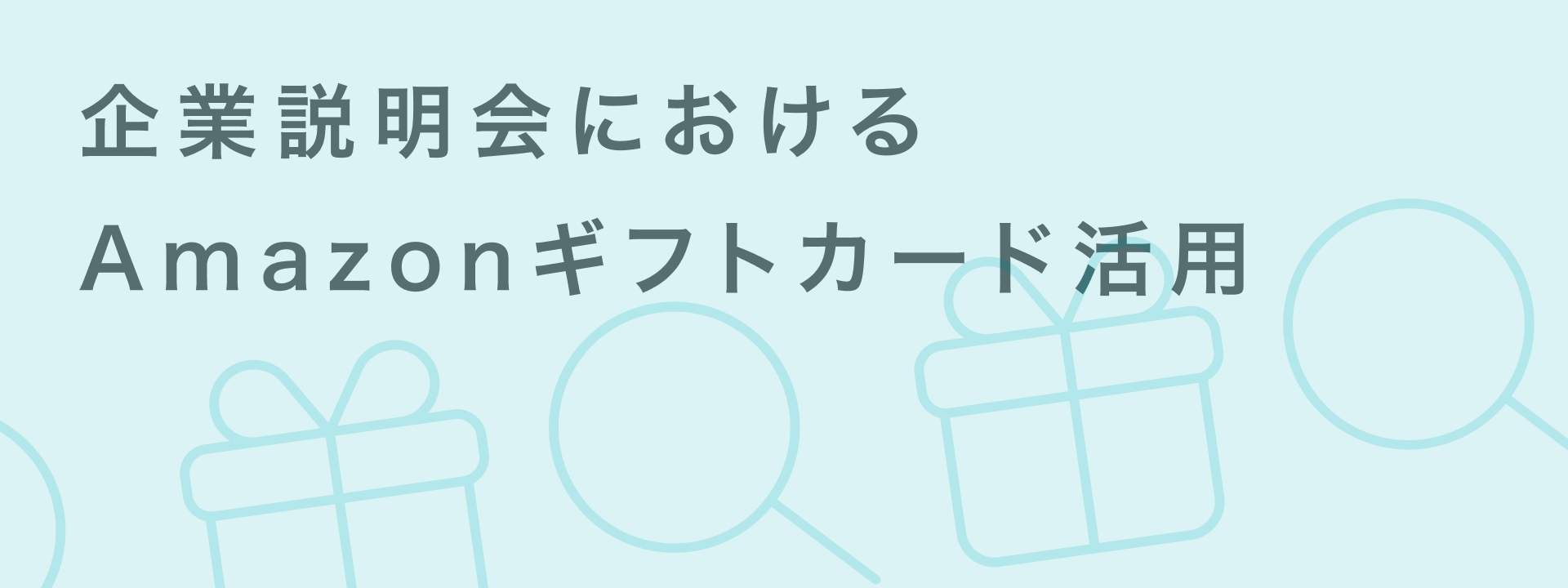企業説明会 amazonギフト券