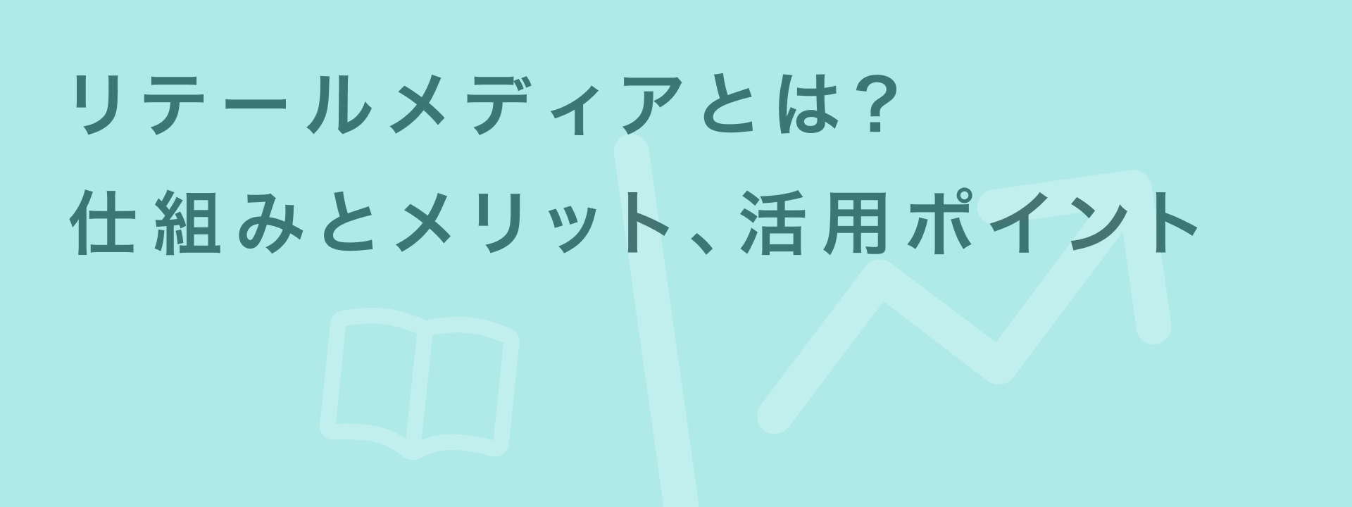 リテールメディア